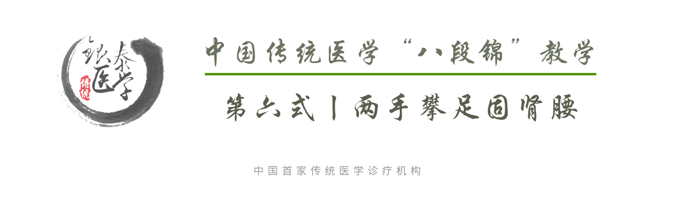 中国传统医学“八段锦”教学—第六式.jpg