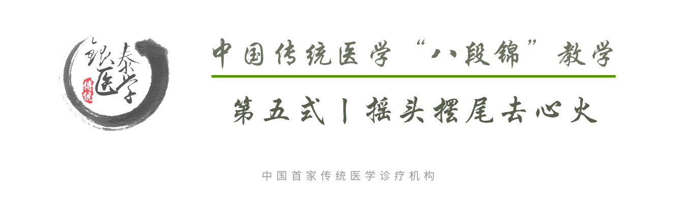 中国传统医学“八段锦”教学—第五式.jpg